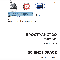 Уважаемые коллеги! Предоставляем вашему вниманию ссылку для скачивания на научный журнал Пространство науки, 2025 Т.2 №1-3 Уважаемые коллеги! Предоставляем вашему вниманию ссылку для скачивания на научный журнал Пространство науки, 2025 Т.2 №1-3